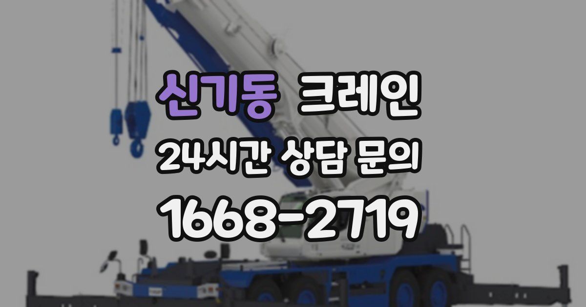 신기동 크레인