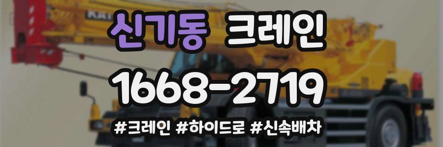 신기동 크레인 작업