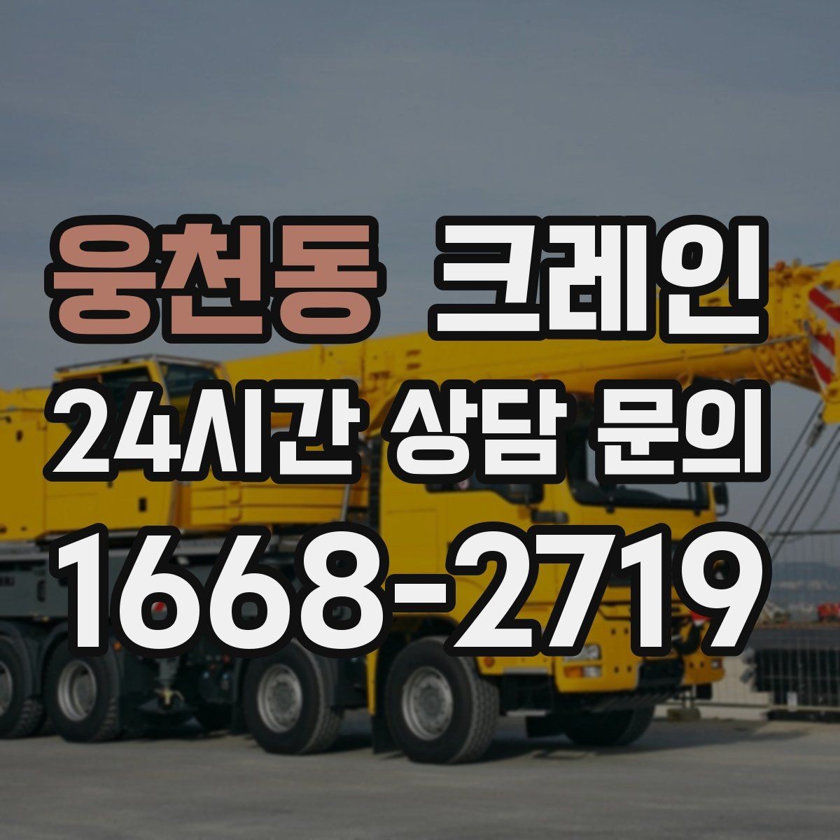 웅천동 크레인 현장 도착 전 준비하면 좋은 정보