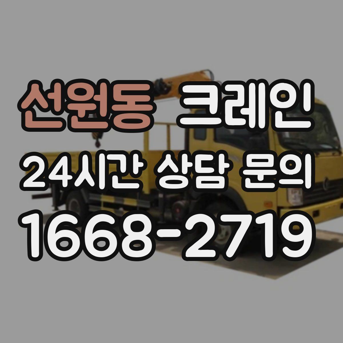 선원동 크레인 지정 위치 미세 조정이 필요한 작업