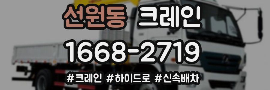 선원동 크레인 작업