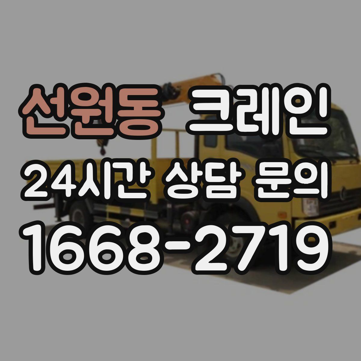 선원동 카고 크레인