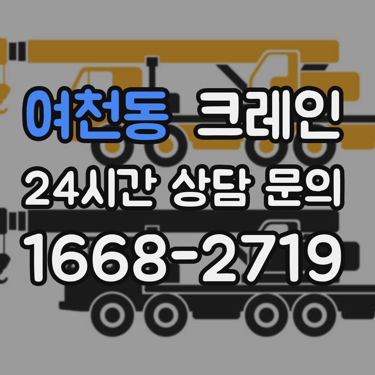 여천동 크레인 실내 반입이 필요한 현장 대처