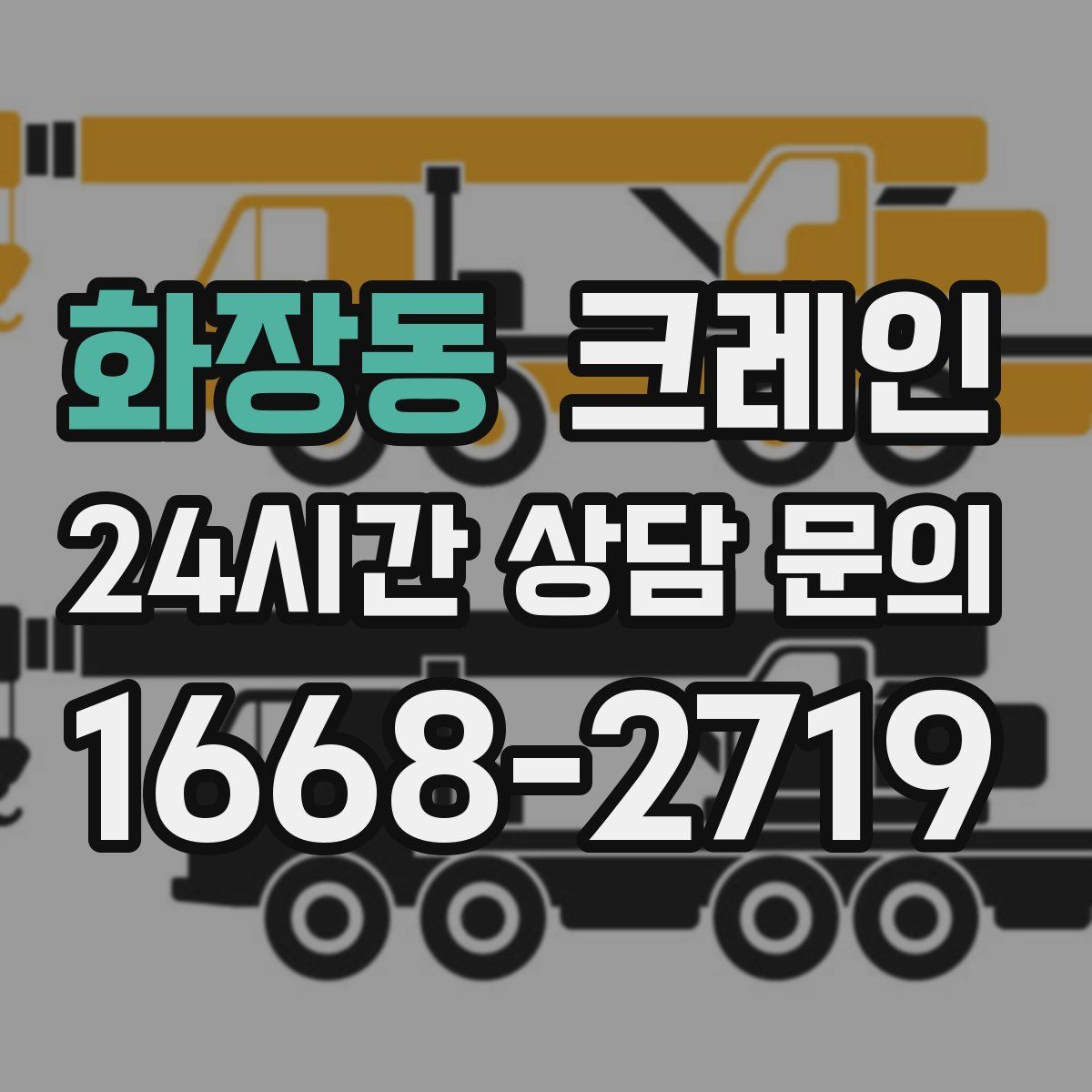 화장동 카고 크레인