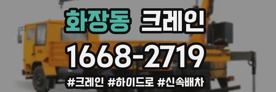 화장동 크레인 작업