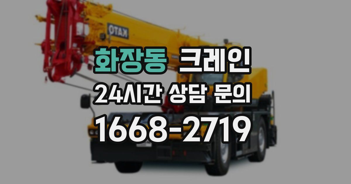 화장동 크레인