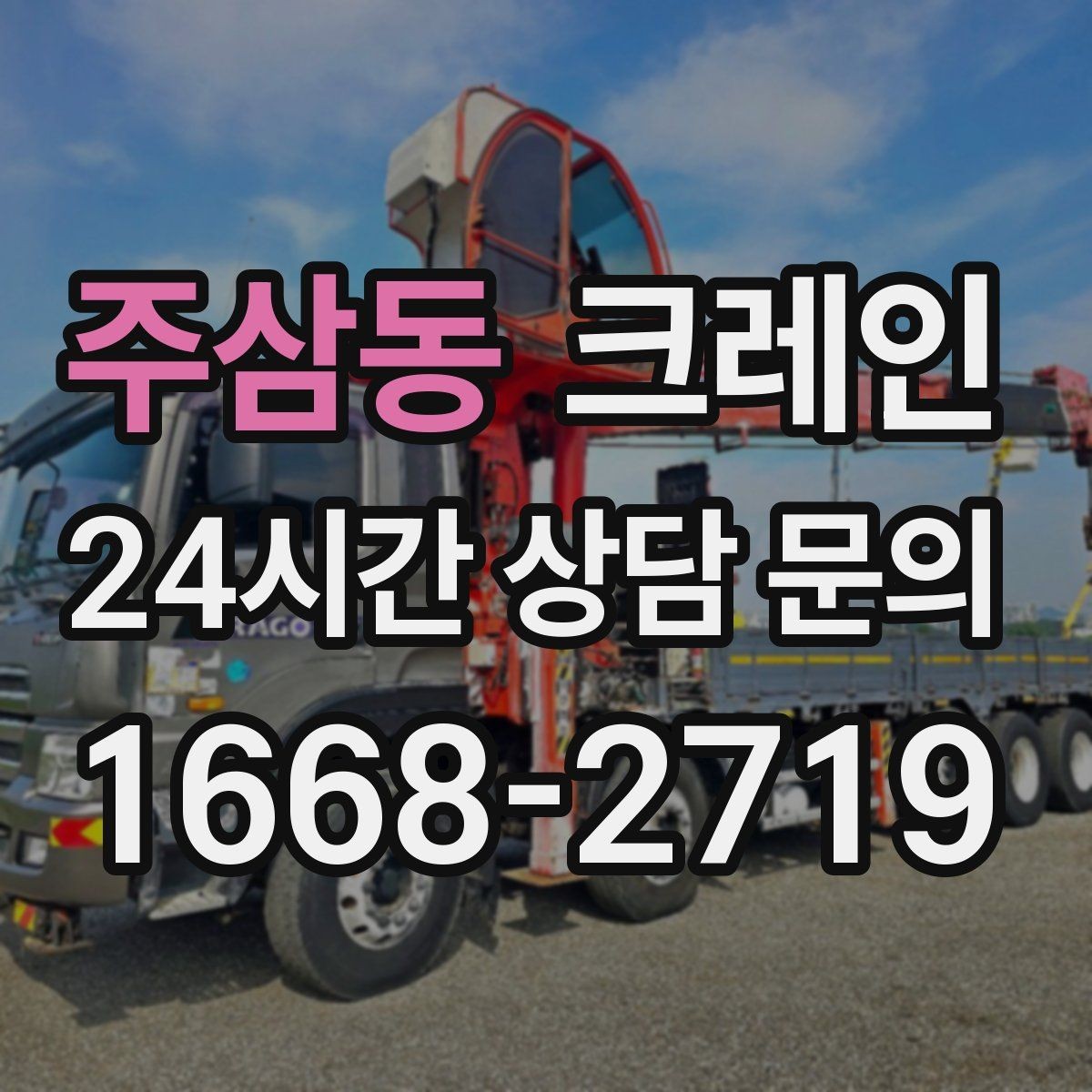 주삼동 크레인 현장 주차 공간 부족할 때 협의 방법