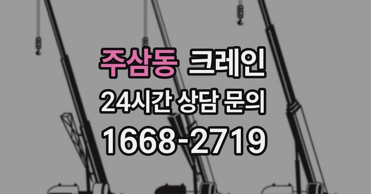 주삼동 크레인