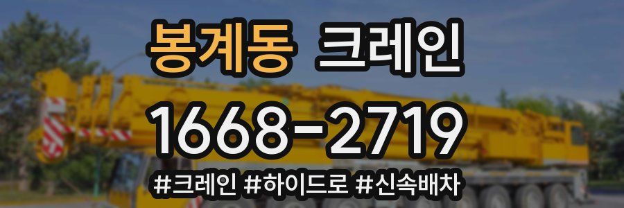 봉계동 크레인 작업