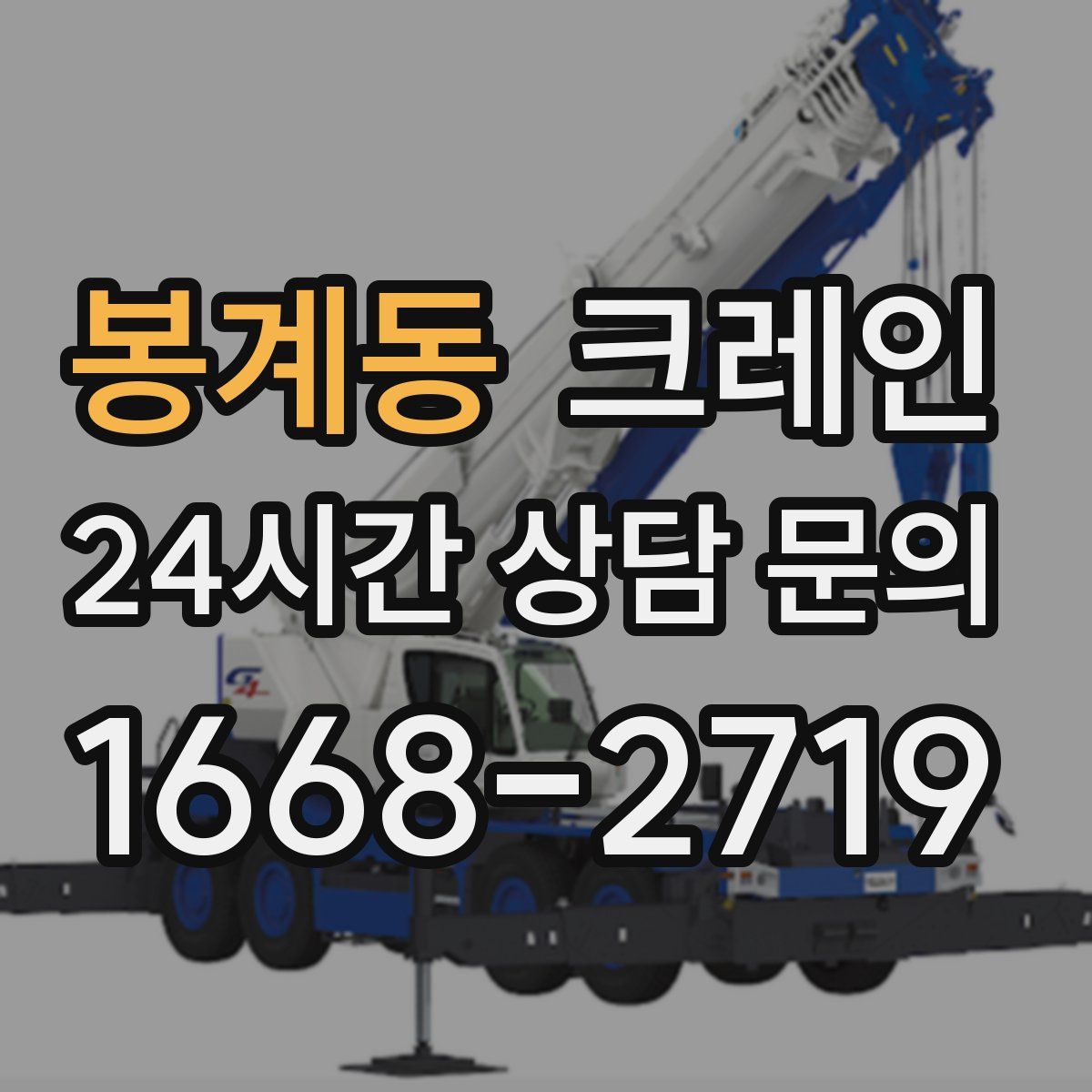 봉계동 카고 크레인