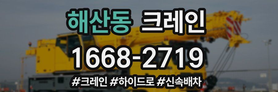 해산동 크레인 작업
