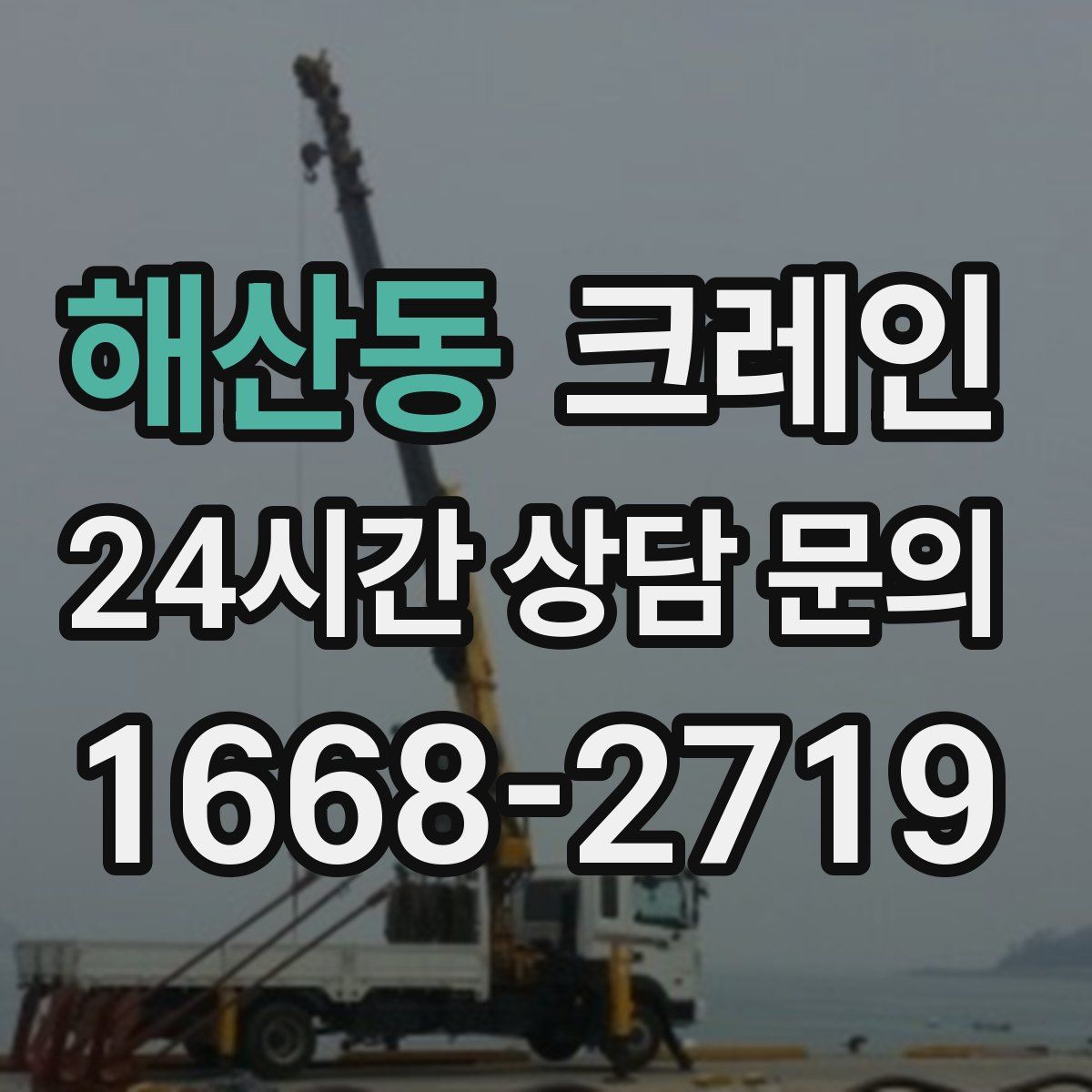 해산동 카고 크레인
