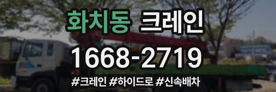 화치동 크레인 작업