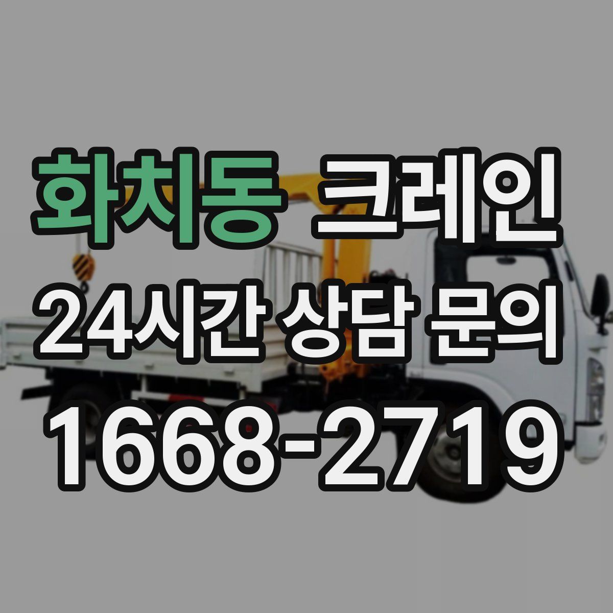화치동 카고 크레인