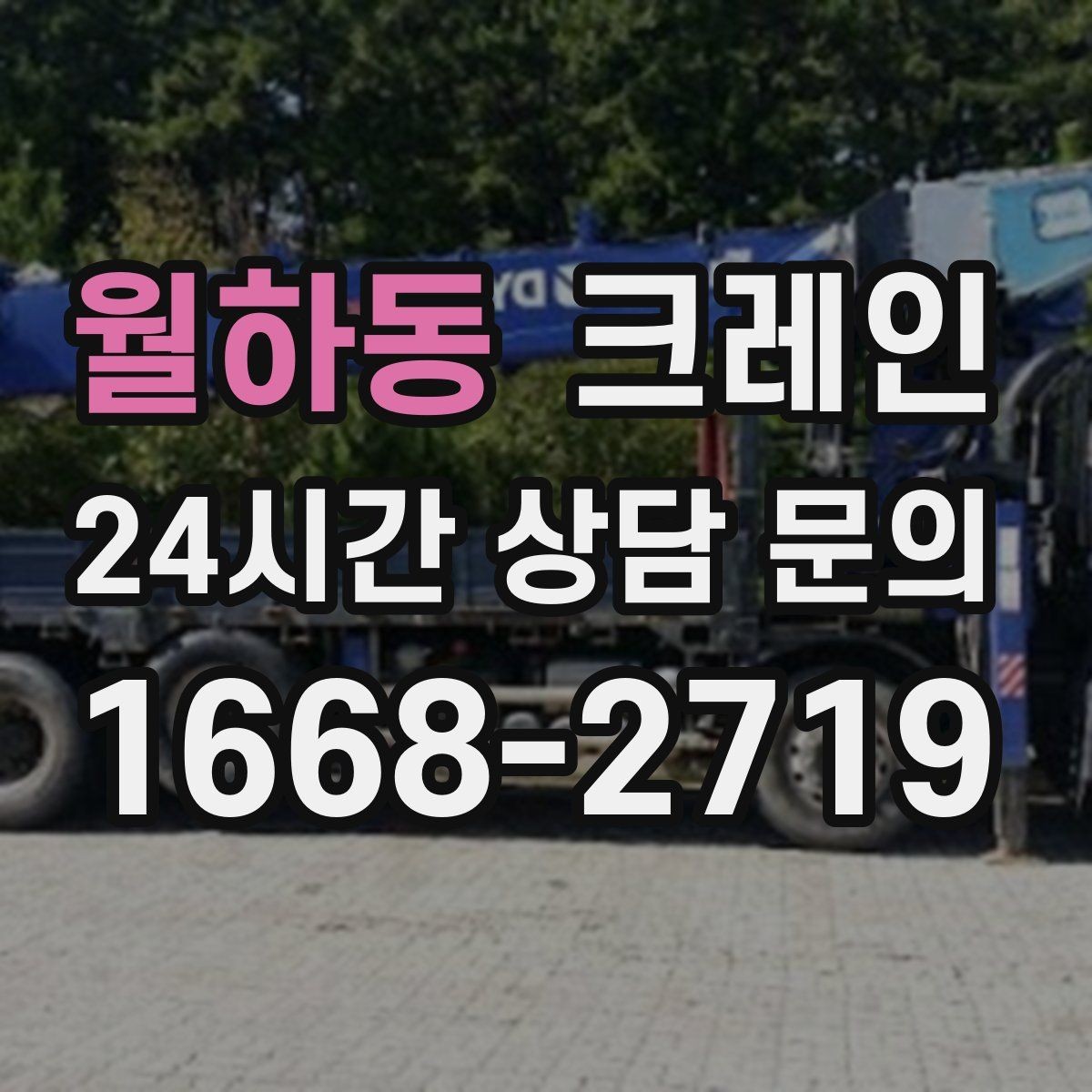월하동 크레인 상차 하차를 한 번에 끝내는 방법