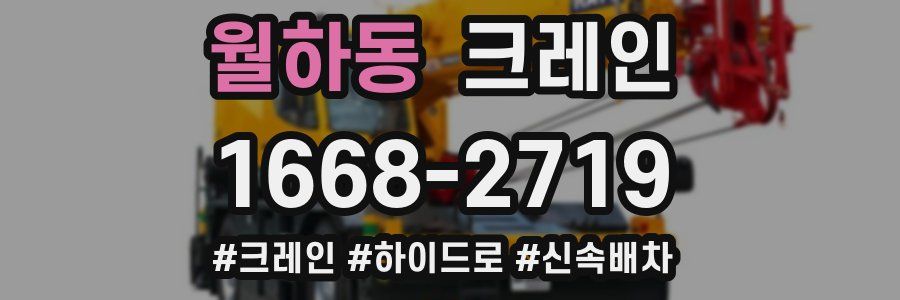 월하동 크레인 작업