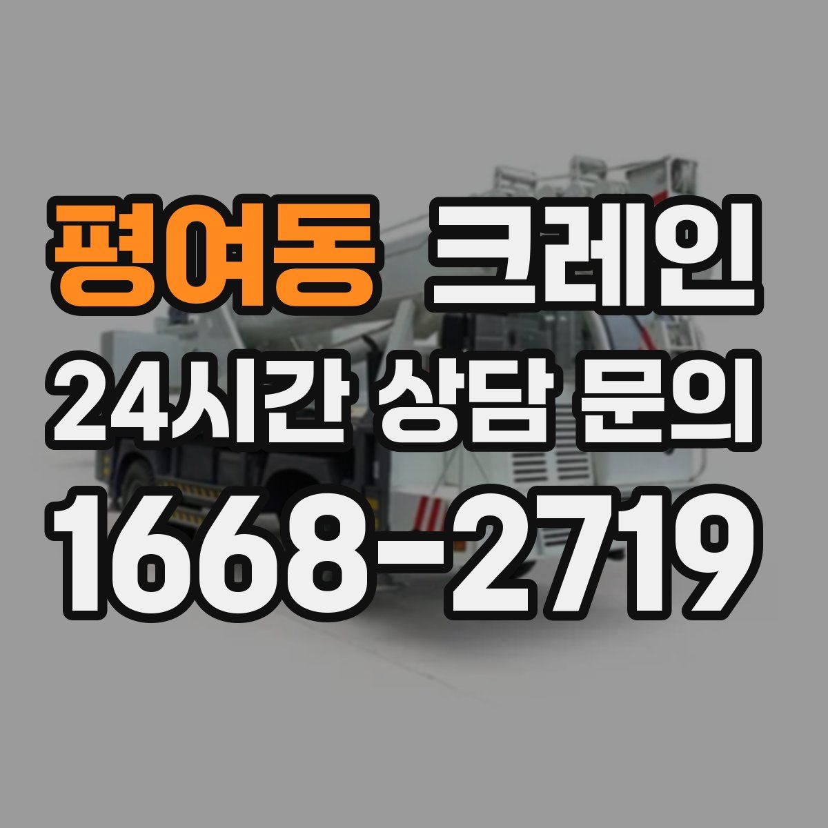 평여동 카고 크레인