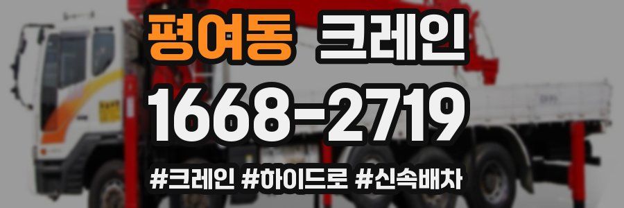 평여동 크레인 작업