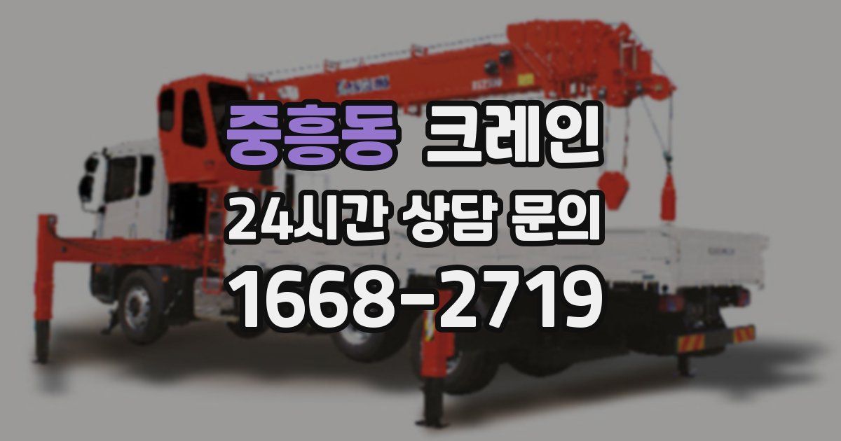 중흥동 크레인