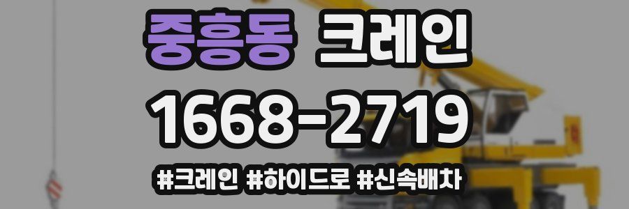 중흥동 크레인 작업