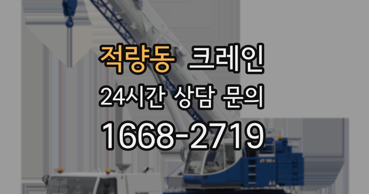 적량동 크레인