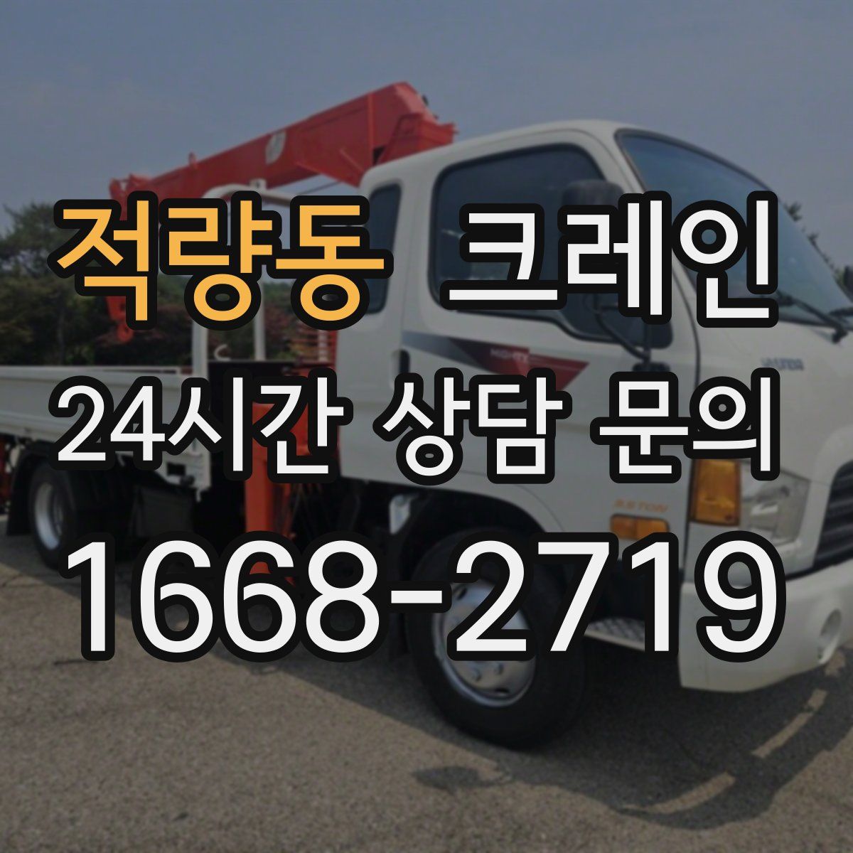 적량동 카고 크레인