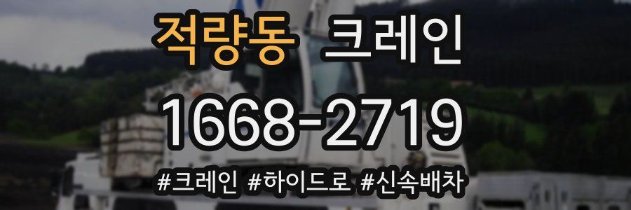 적량동 크레인 작업