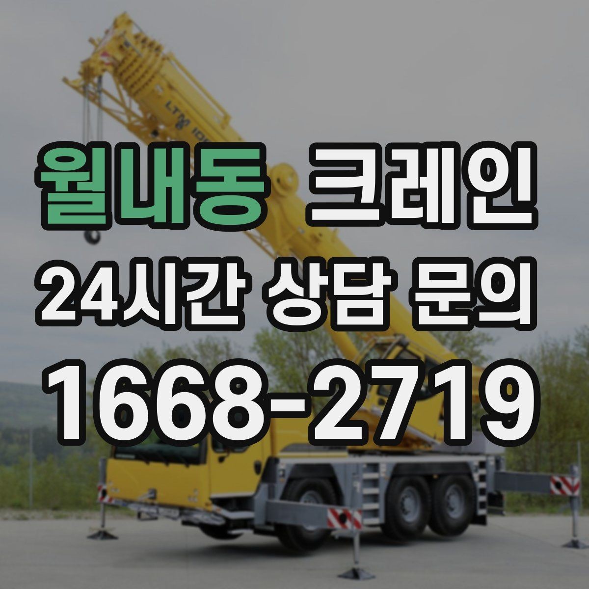 월내동 크레인 현장 정보만 공유하면 준비가 쉬워요