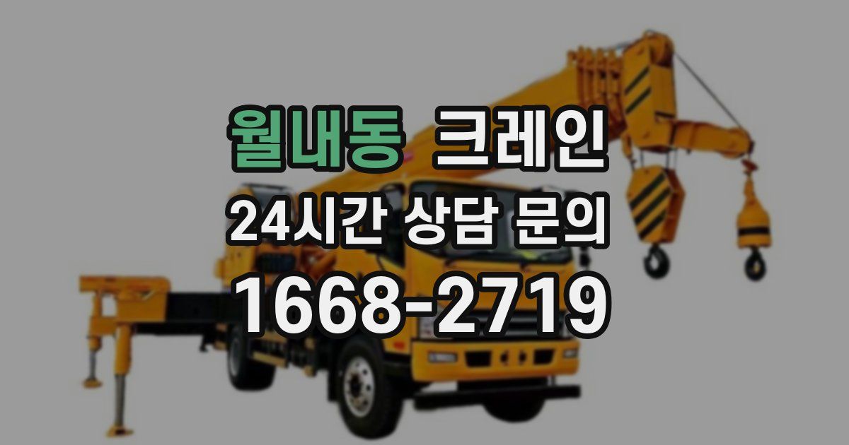 월내동 크레인