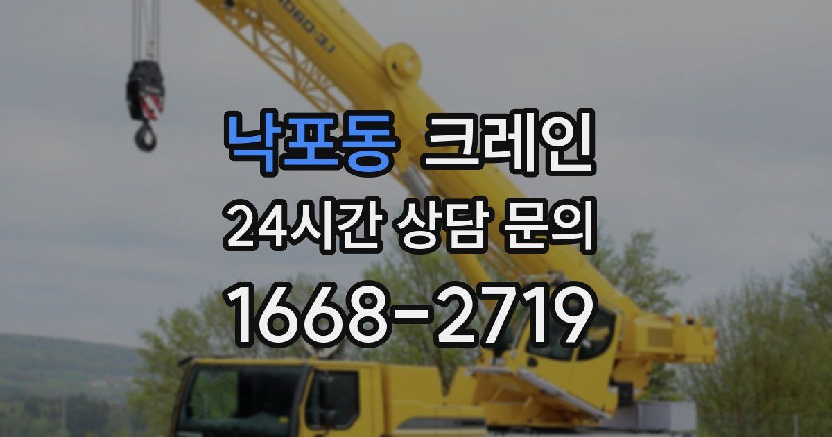 낙포동 크레인
