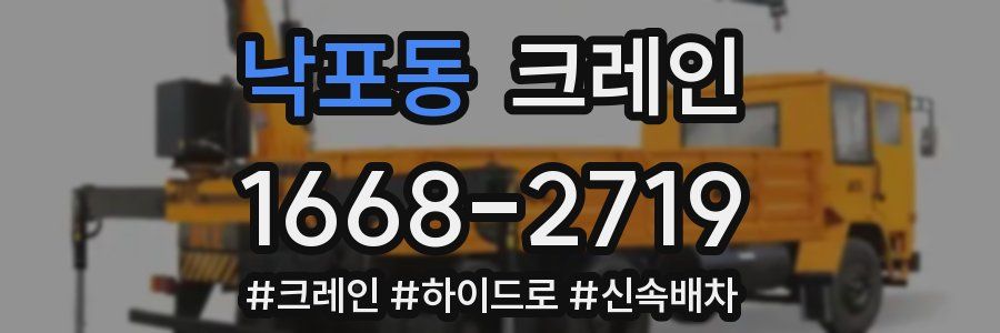 낙포동 크레인 작업