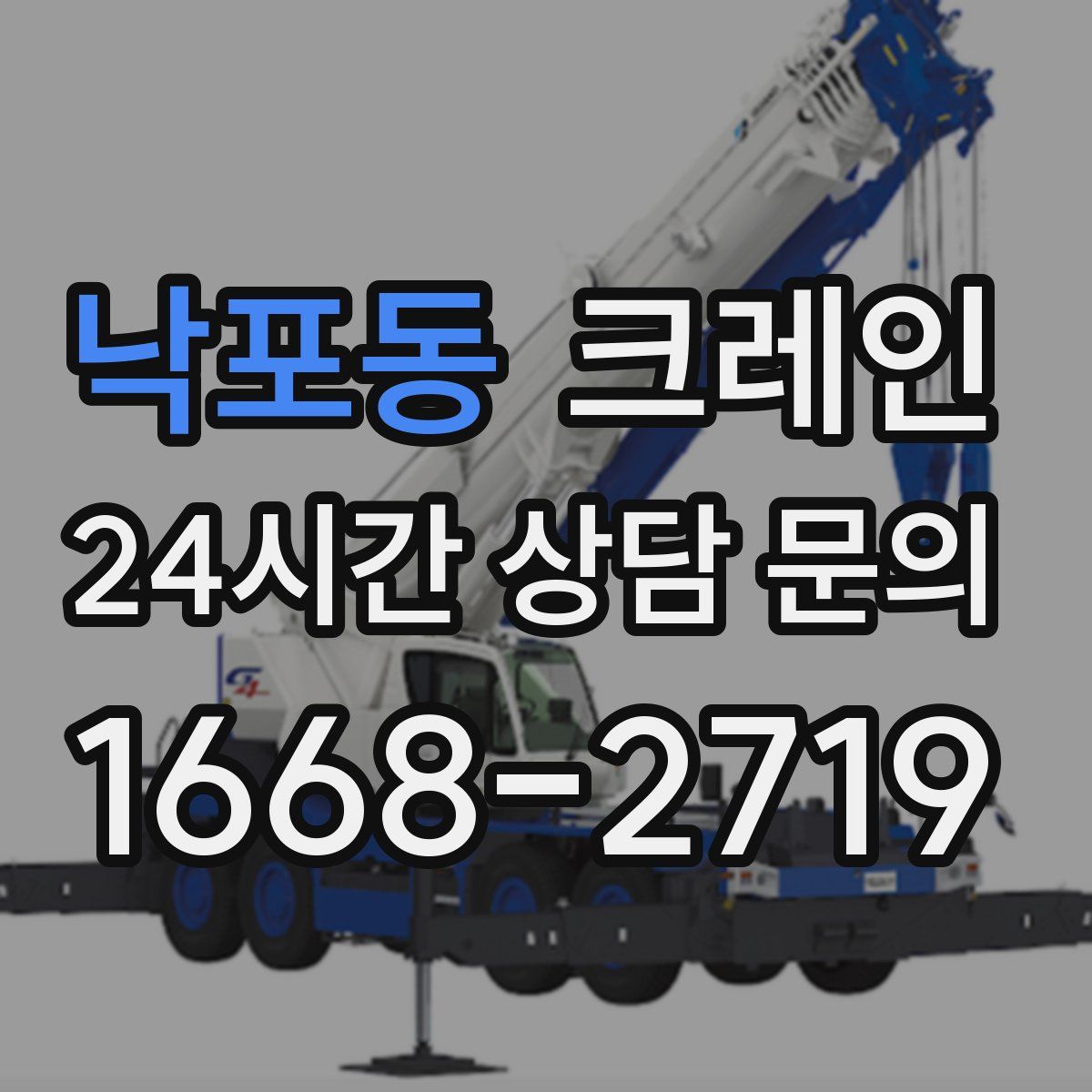 낙포동 카고 크레인