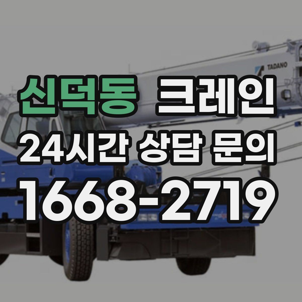 신덕동 크레인 H빔 하역과 적치 한 번에