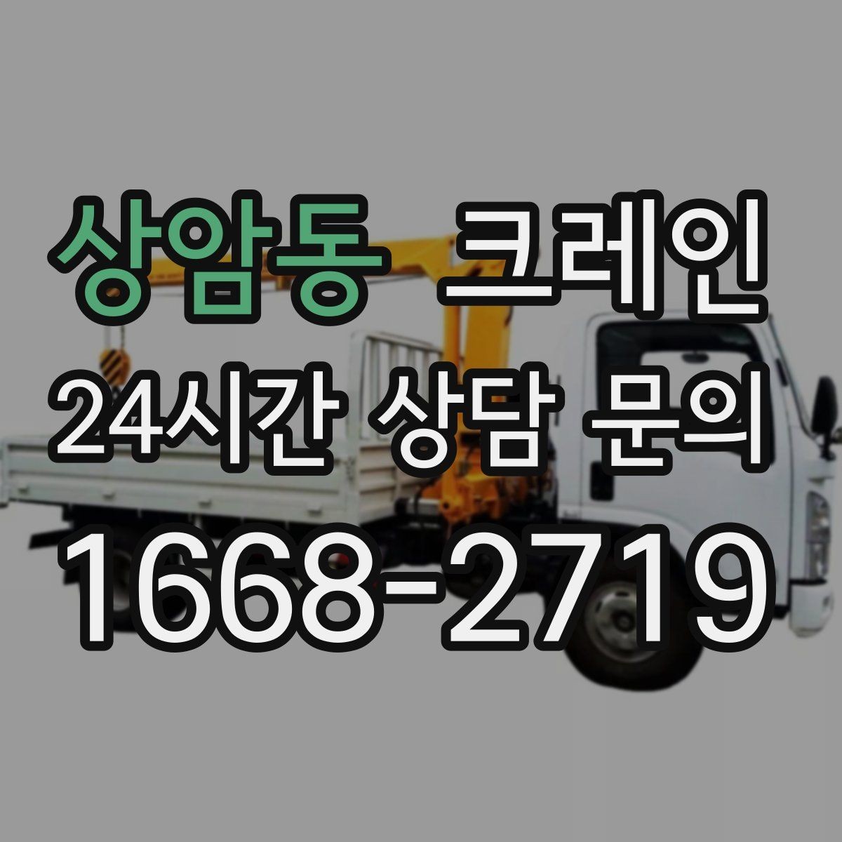 상암동 크레인 학교 병원 주변 작업 시 주의점