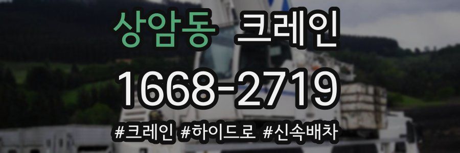 상암동 크레인 작업