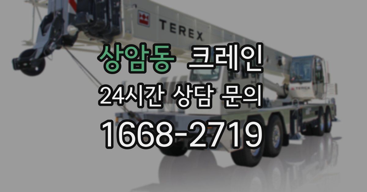 상암동 크레인