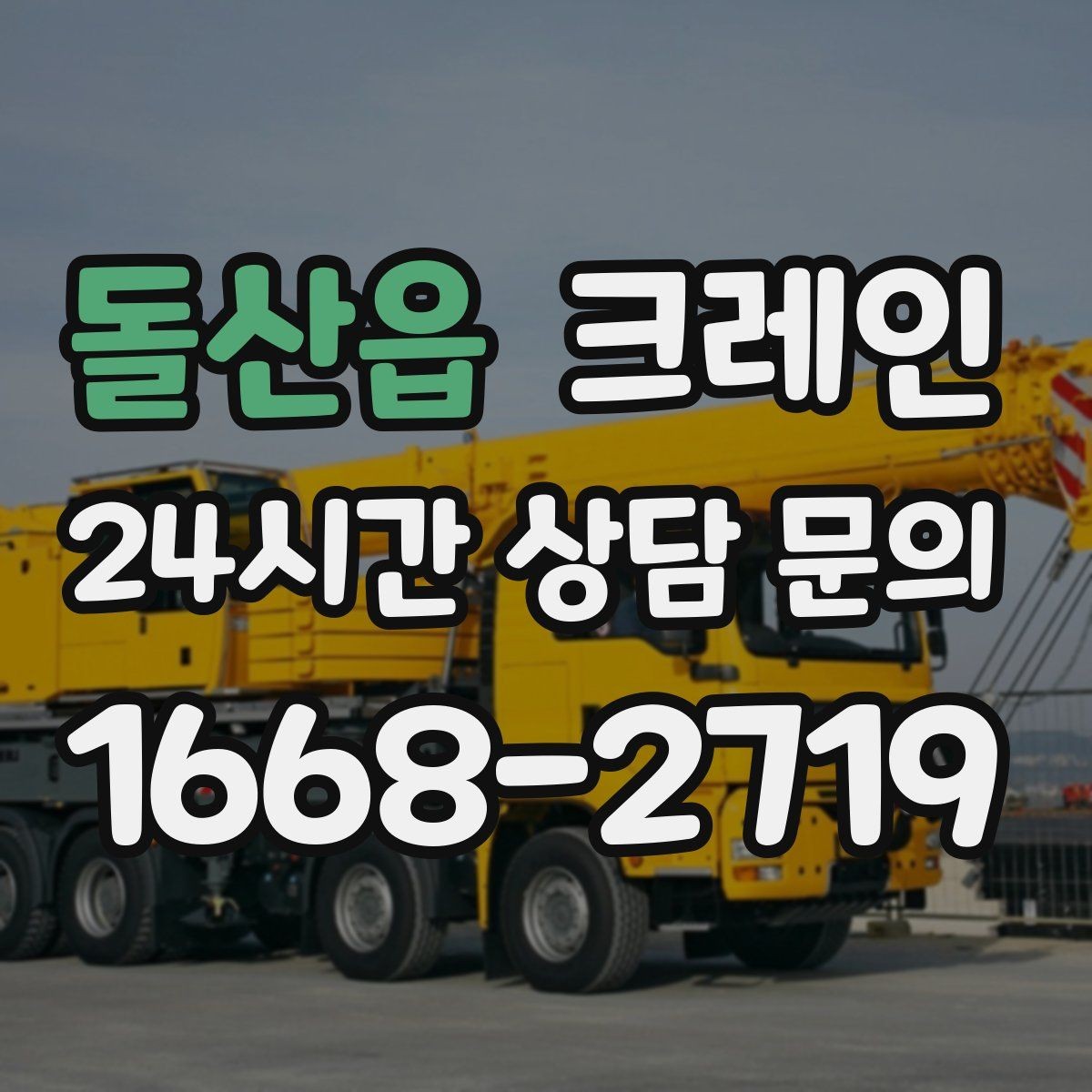 돌산읍 크레인 톤수 과하게 잡으면 생기는 손해