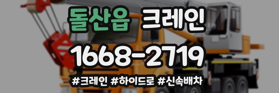 돌산읍 크레인 작업