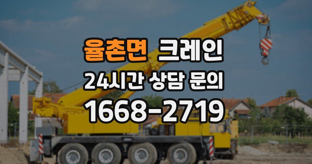 율촌면 크레인