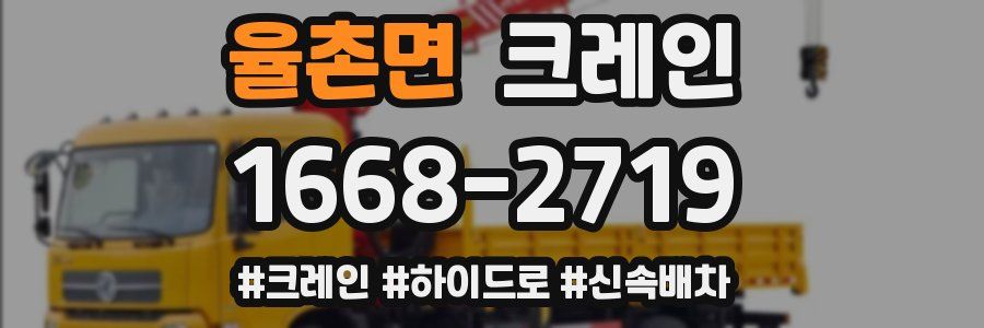 율촌면 크레인 작업