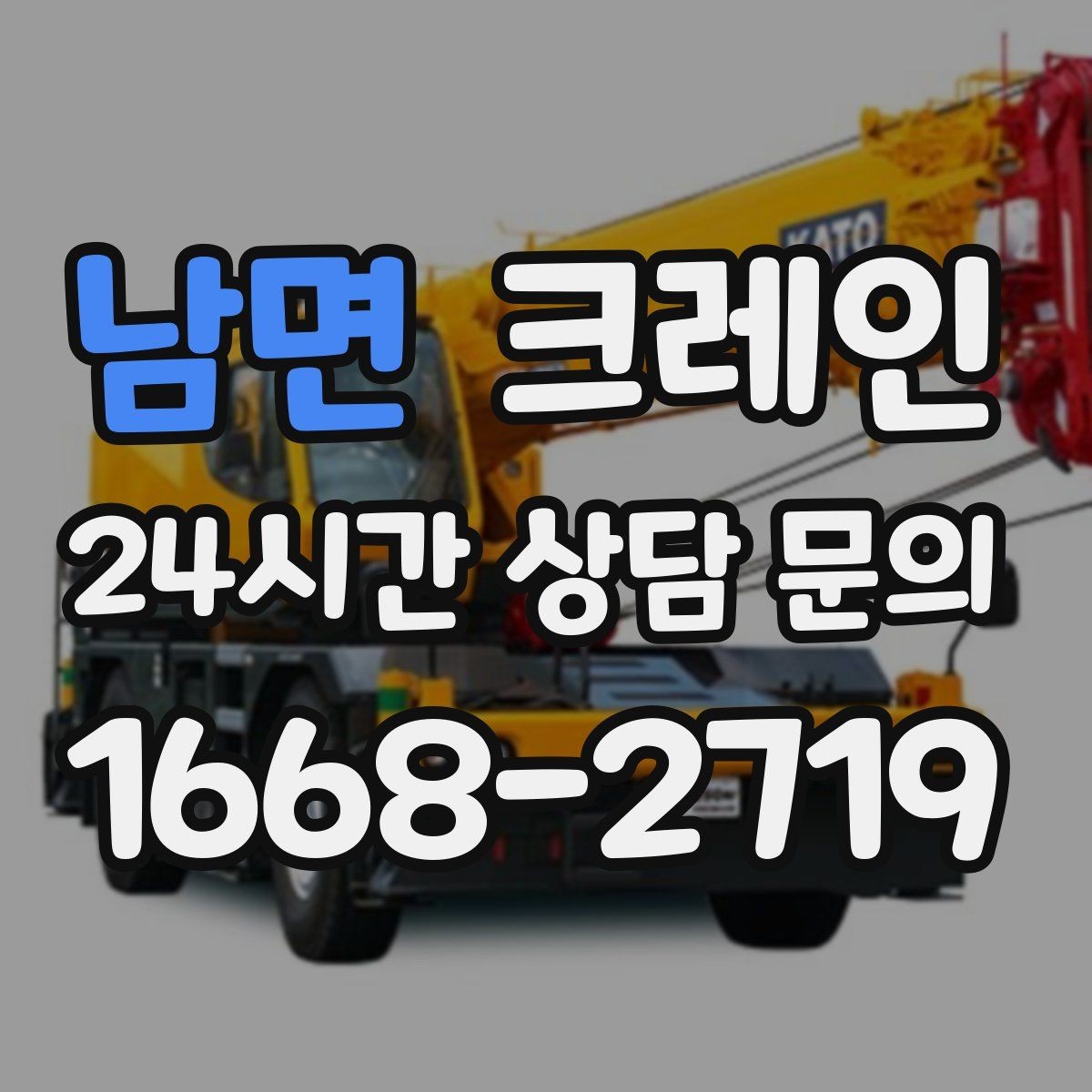 남면 크레인 위험 신호가 보일 때 대처 요령