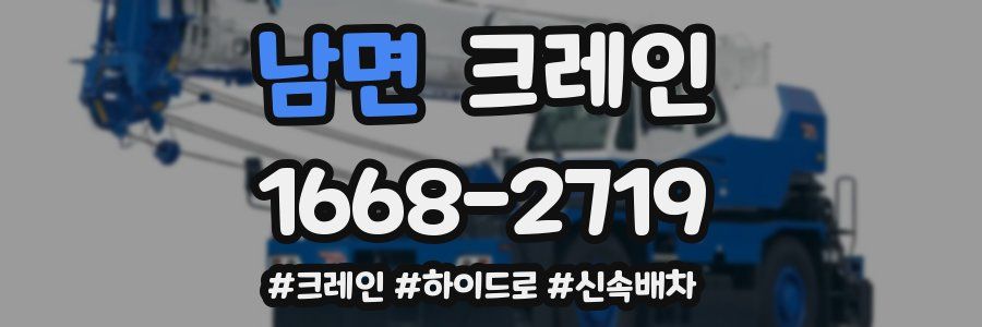 남면 크레인 작업