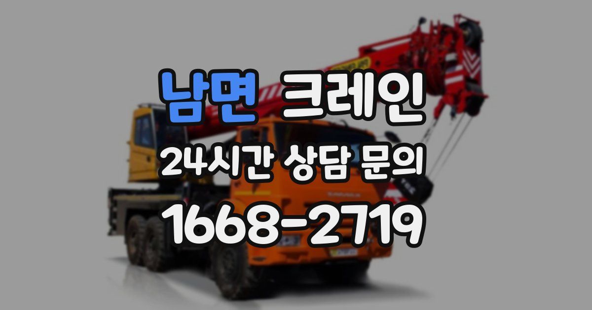 남면 크레인
