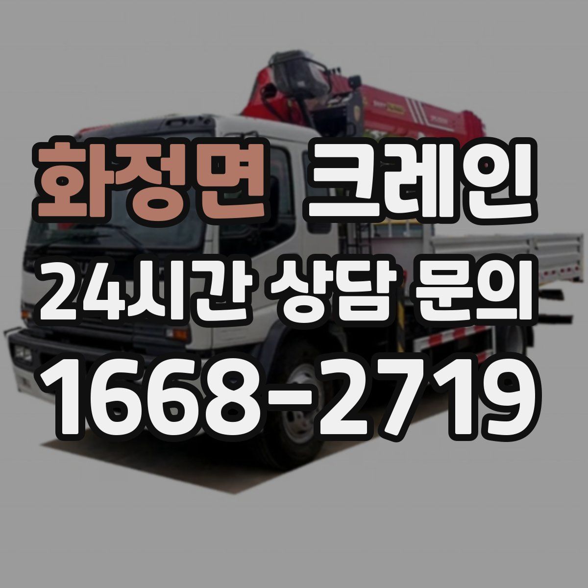 화정면 카고 크레인