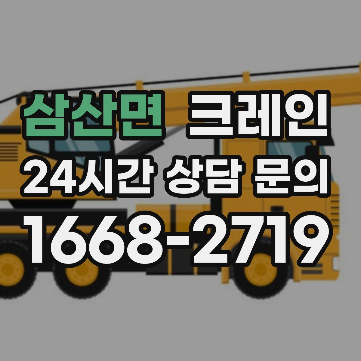 삼산면 카고 크레인