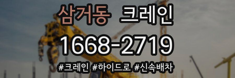 삼거동 크레인 작업