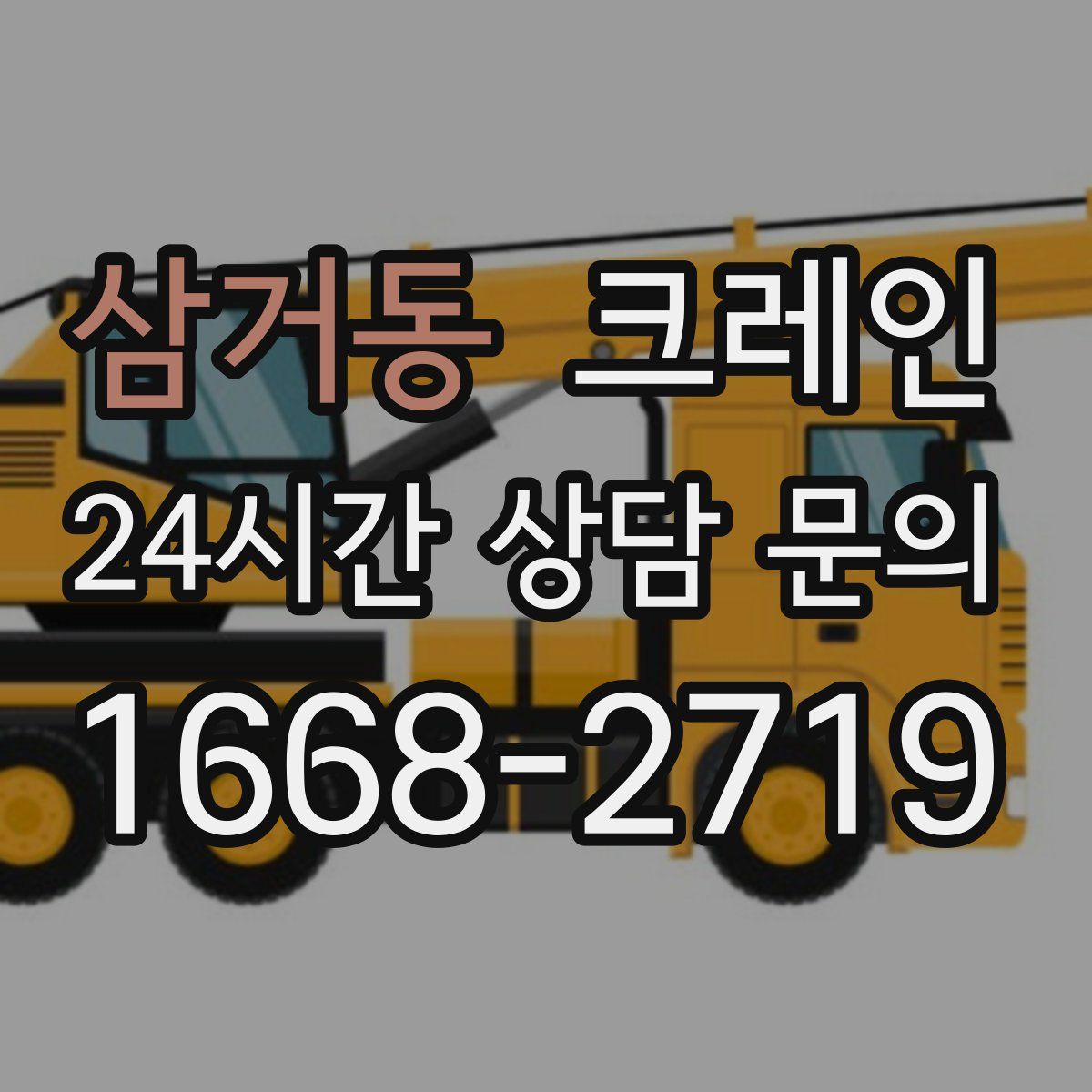 삼거동 카고 크레인