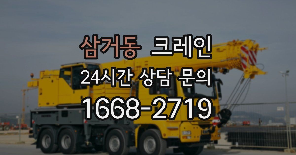 삼거동 크레인