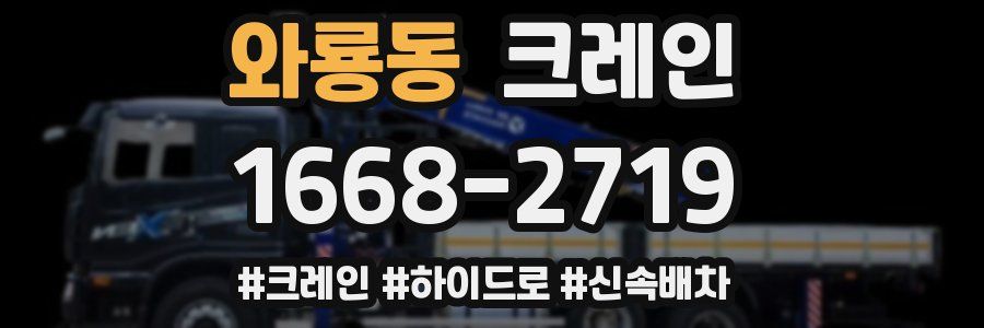 와룡동 크레인 작업