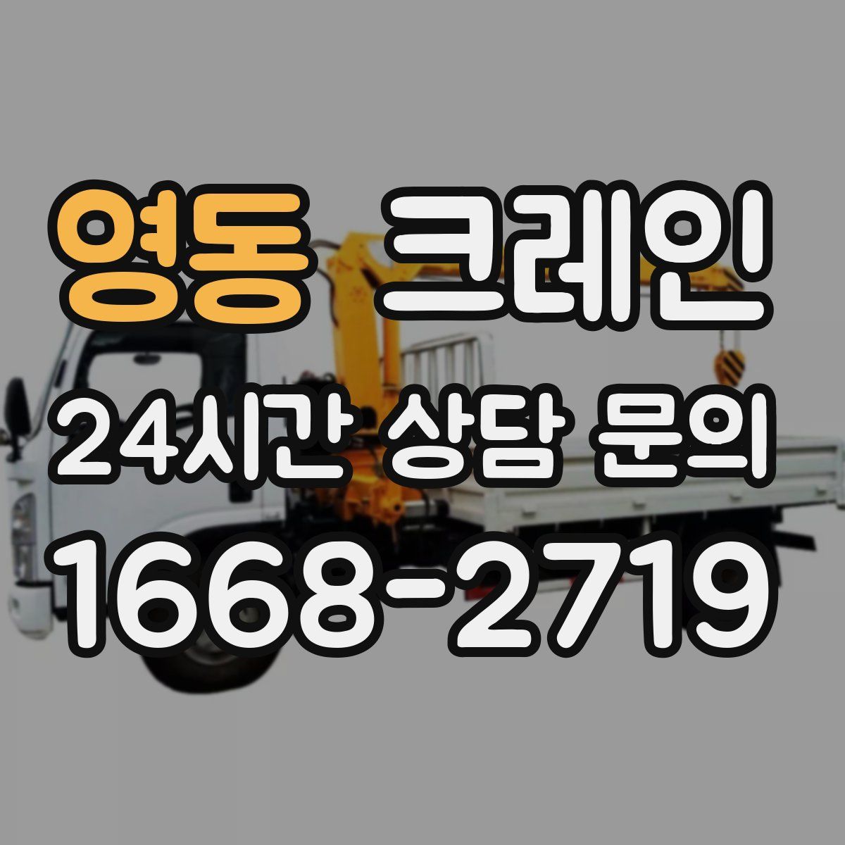 영동 카고 크레인